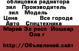 облицовка радиатора зил › Производитель ­ зил › Модель ­ 4 331 › Цена ­ 5 000 - Все города Авто » Спецтехника   . Марий Эл респ.,Йошкар-Ола г.